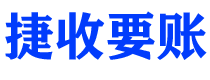 蓬莱债务追讨催收公司